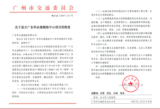 關于設立廣東華永通物流公司項目的批復.png