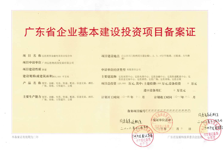 廣東省企業(yè)基本建設投資項目備案證.png