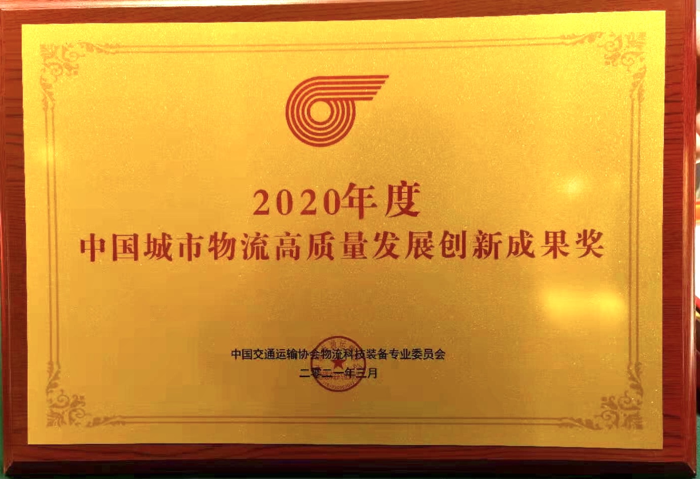 中國城市物流高質量創新成果獎.jpg