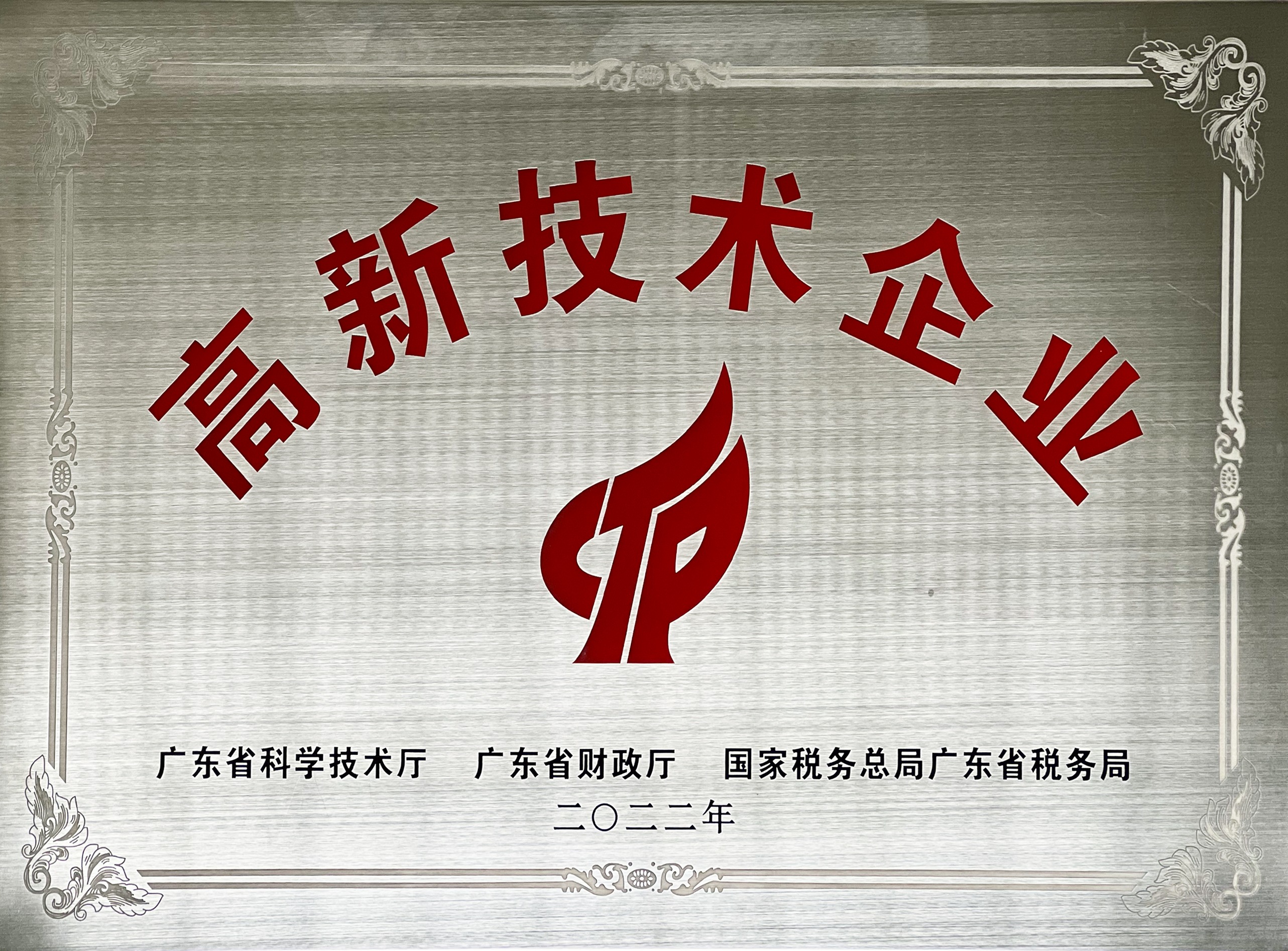 國家高新技術企業牌匾.png