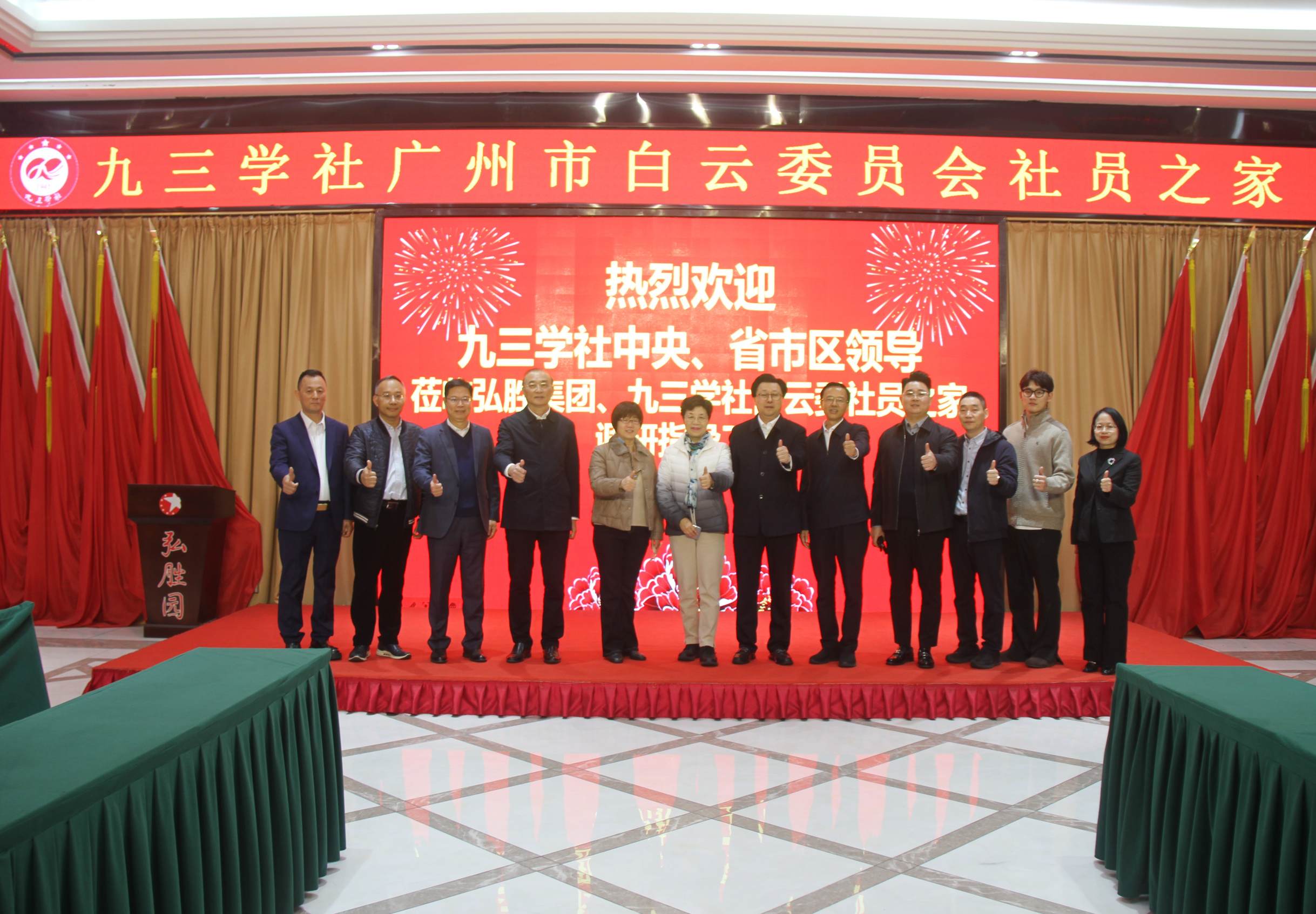 全國政協(xié)常委、社會法制委副主任、九三學社中央副主席兼秘書長劉曉梅；九三學社廣東省委會專職副主委董美玲；九三學社廣東省委會副主委、廣州市政協(xié)副主席、九三學社廣州市委會主委王桂林；廣州市白云區(qū)區(qū)長潘志軍；白云區(qū)政協(xié)副主席、白云區(qū)統(tǒng)計局局長、九三學社廣州市白云委員會主委黎祺鏗及社中央、社省委、社市委、社白云委和有關(guān)領(lǐng)導一行蒞臨九三學社廣州市白云委社員之家、弘勝集團調(diào)研指導工作。.JPG